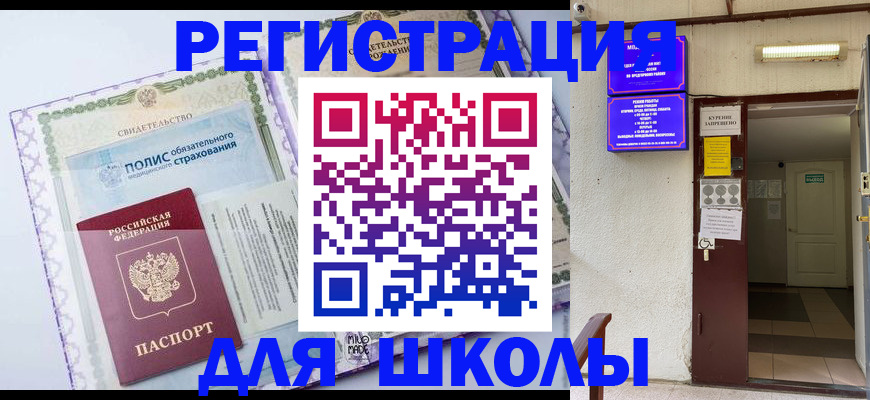прописка для школы в Чувашии